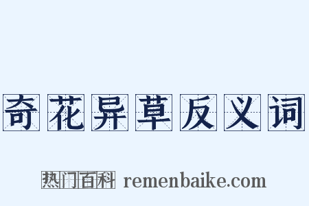 奇花异草反义词是什么意思的图片